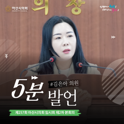 아산시의회 김은아 의원, '공정성과 신뢰를 무너뜨리는 인사, 아산시 행정의 방향을 묻습니다' 주제로 5분 발언